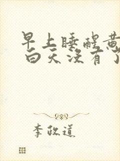 早上睡醒黄鼻涕 白天没有了