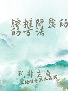 腰椎间盘的治疗的方法