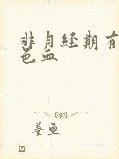 非月经期有黑褐色血