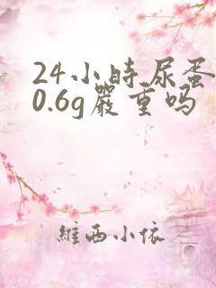 24小时尿蛋白0.6g严重吗