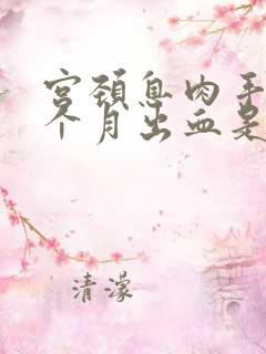 宫颈息肉手术一个月出血是怎么回事