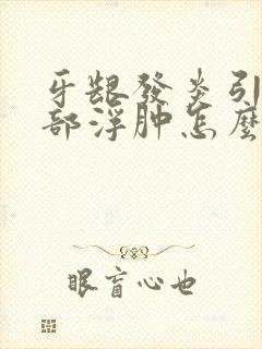 牙龈发炎引起脸部浮肿怎么办