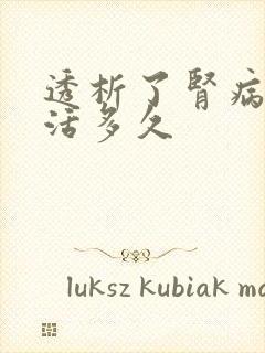 透析了肾病还能活多久