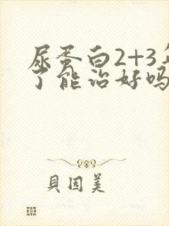 尿蛋白2+3年了能治好吗