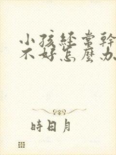 小孩经常干咳老不好怎么办