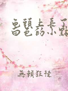 龟头上长了很多白色的小点点