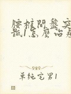 腰椎间盘突腰5骶1怎么治疗