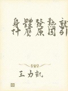 身体发热就痒是什么原因引起的