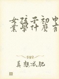 女孩子初中没毕业学什么有前途