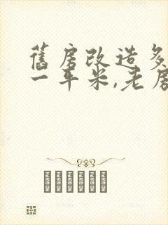 旧房改造多少钱一平米,老房翻新价格