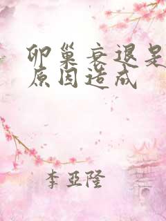 卵巢衰退是什么原因造成