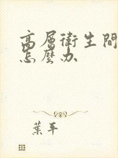 高层卫生间返臭怎么办