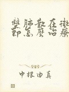 双肺散在微小结节怎么治疗