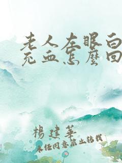 老人左眼白眼球充血怎么回事?