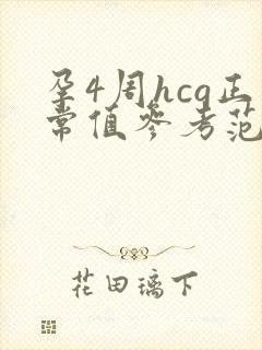 孕4周hcg正常值参考范围是多少