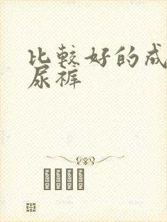 比较好的成人纸尿裤