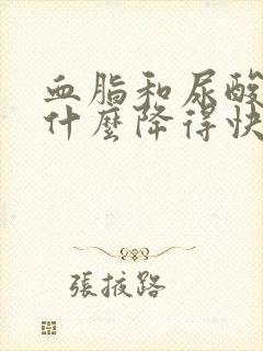 血脂和尿酸高吃什么降得快