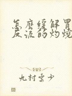 怎么缓解胃食管反流的灼烧感