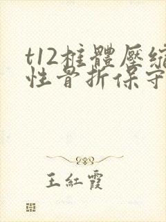 t12椎体压缩性骨折保守治疗优点