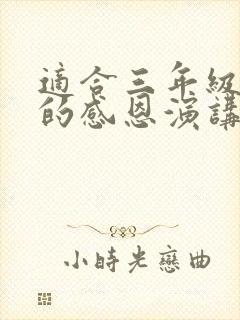 适合三年级学生的感恩演讲稿