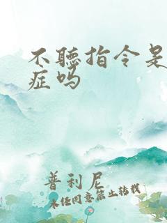 不听指令是自闭症吗