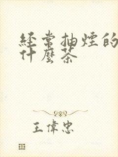 经常抽烟的人喝什么茶