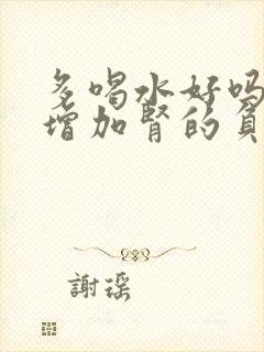 多喝水好吗?会增加肾的负担吗?