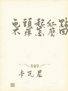 龟头起红点不痛不痒怎么回事