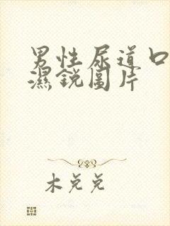 男性尿道口尖疣湿锐图片