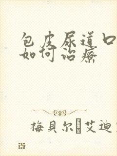 包皮尿道口红肿如何治疗