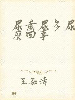 尿黄尿多尿频怎么回事