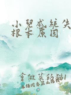 小儿感统失调的根本原因