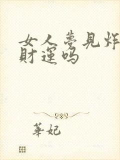 女人梦见炸胡有财运吗