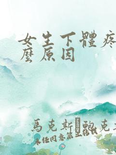 女生下体疼是什么原因