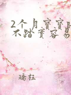 2个月宝宝睡觉不踏实容易惊醒