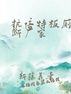 抗倍特板厕所隔断厂家