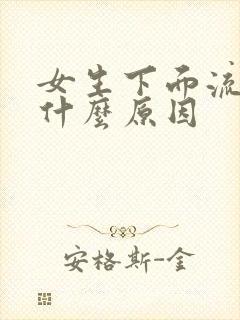 女生下面流血是什么原因