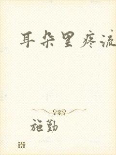 耳朵里疼流黄水