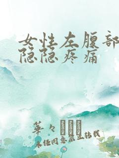 女性左腹部下方隐隐疼痛