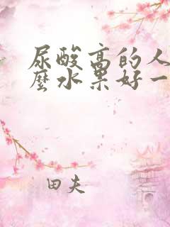 尿酸高的人吃什么水果好一点