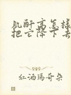 肌酐高怎样才能把它降下去原因