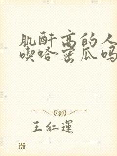 肌酐高的人可以吃哈密瓜吗