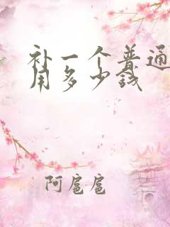 补一个普通牙洞用多少钱