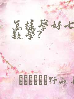 怎样学好七年级数学?