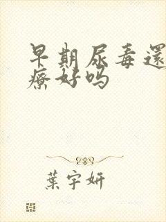 早期尿毒还能治疗好吗