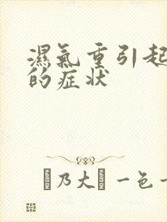 湿气重引起头晕的症状