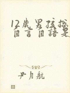 12岁男孩总是自言自语是怎么回事