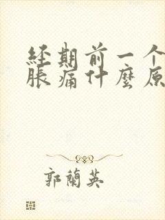 经期前一个乳房胀痛什么原因