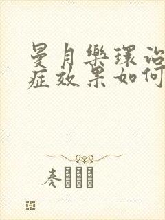 曼月乐环治腺肌症效果如何