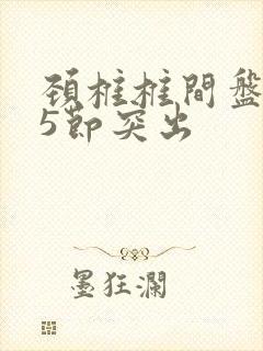 颈椎椎间盘3至5节突出